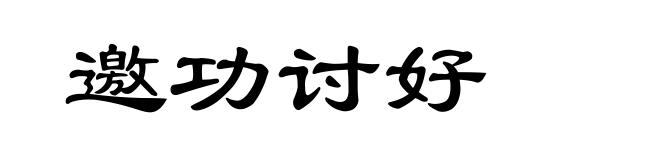 邀功讨好