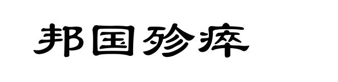 邦国殄瘁