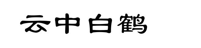 云中白鹤