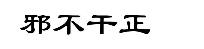 邪不干正