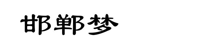 邯郸梦