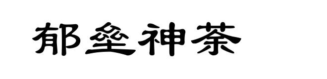 郁垒神荼