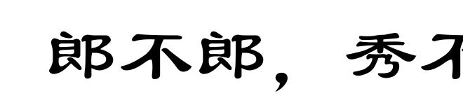 郎不郎，秀不秀