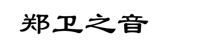 郑卫之音