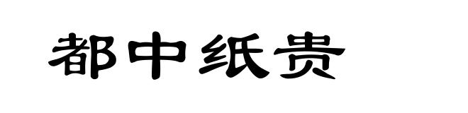 都中纸贵