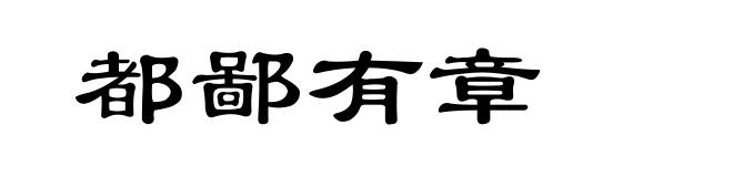 都鄙有章