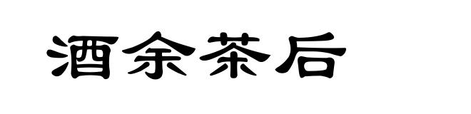 酒余茶后