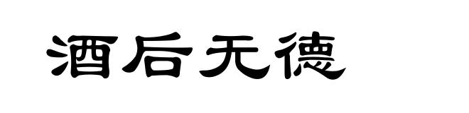 酒后无德