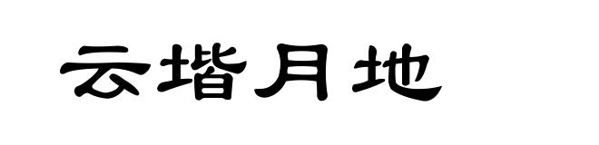 云堦月地
