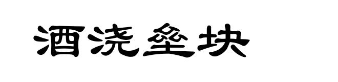 酒浇垒块