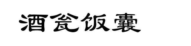酒瓮饭囊