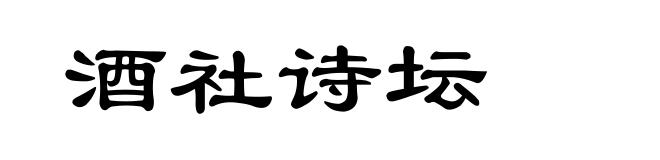 酒社诗坛