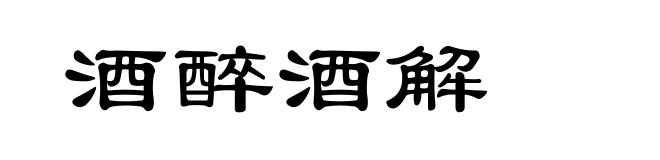 酒醉酒解