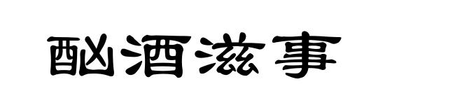酗酒滋事