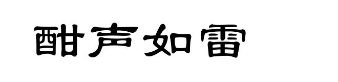 酣声如雷
