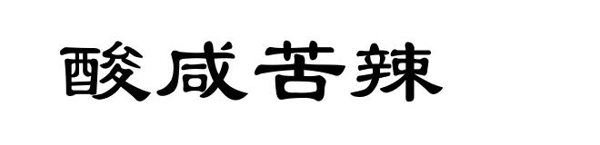 酸咸苦辣
