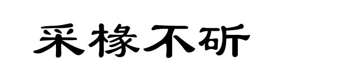 采椽不斫