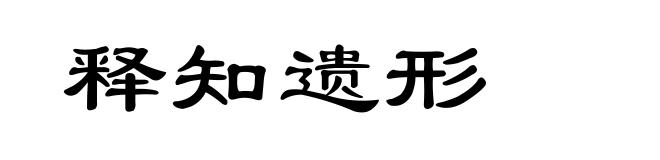 释知遗形