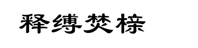 释缚焚榇