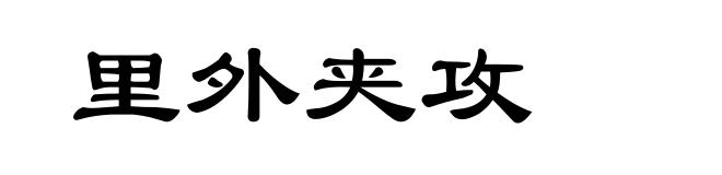 里外夹攻