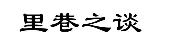 里巷之谈