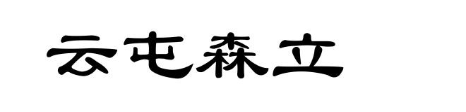 云屯森立