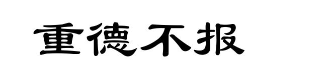 重德不报