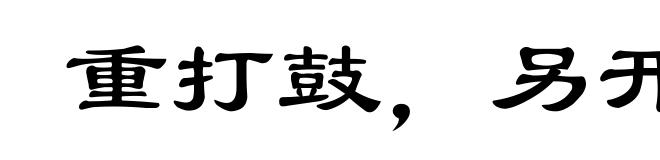 重打鼓，另开张