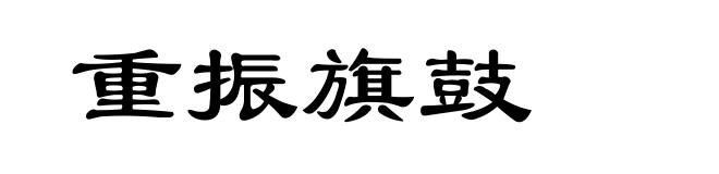 重振旗鼓
