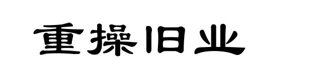 重操旧业