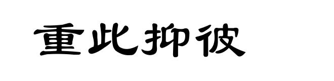 重此抑彼