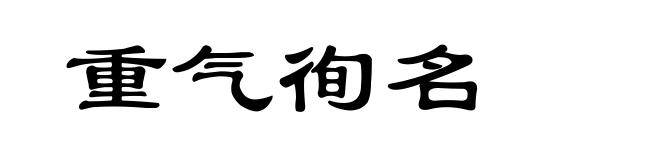 重气徇名