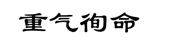 重气徇命
