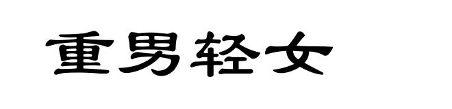 重男轻女