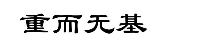 重而无基