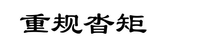 重规沓矩