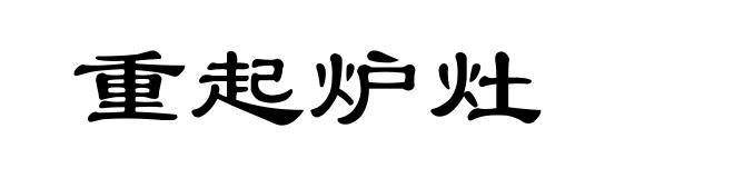 重起炉灶
