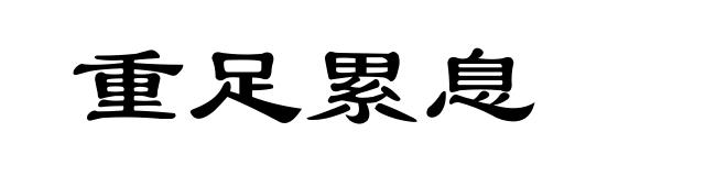重足累息