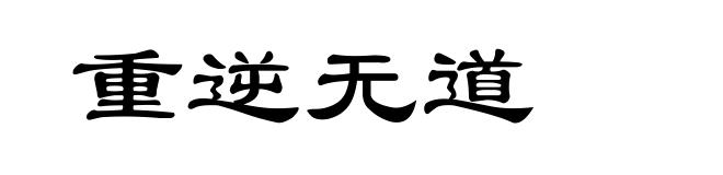 重逆无道