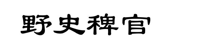 野史稗官