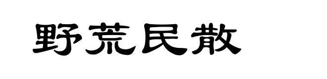 野荒民散