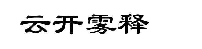 云开雾释