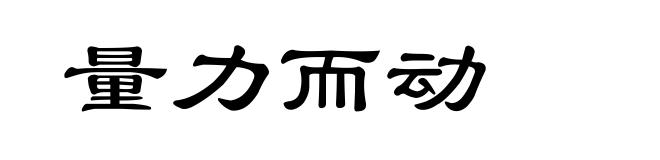 量力而动