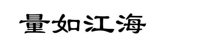 量如江海