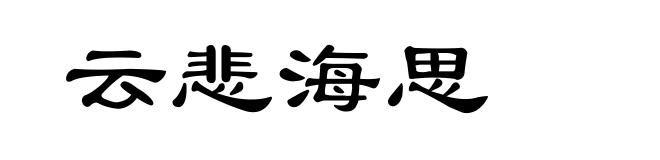 云悲海思