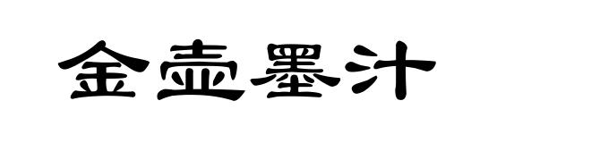 金壶墨汁