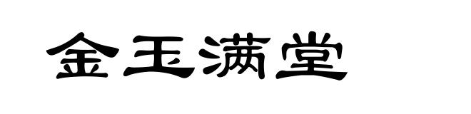 金玉满堂