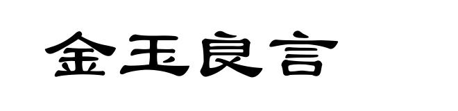 金玉良言