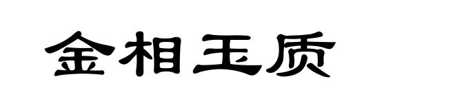 金相玉质