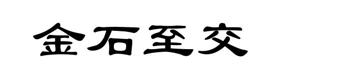 金石至交